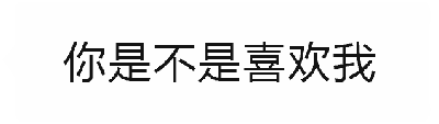 这是一个动态GIF图，包含四个关键帧的文字变化效果。前三个帧重复显示“你是不是喜欢我”，文字颜色从深到浅再到深（或存在闪烁/透明度变化效果），营造出追问或强调的氛围；第四帧突然转折，文字变为“兜里的钱”，形成幽默反转，暗示对方可能并非喜欢“我”本身，而是喜欢“我”兜里的钱，带有调侃和戏谑的意味。