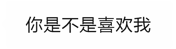 你是不是喜欢我？其实是喜欢兜里的钱
