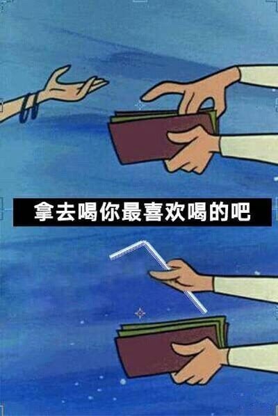 这是一张调侃个人糟糕经济状况的趣味梗图，蓝色背景上，上方展示一只手伸出索要，另一双手递出棕色钱包，中间配黑色底白字文案“拿去喝你最喜欢喝的吧”，下方则显示接钱包的人将吸管插入了钱包中，用这种脑洞创意自嘲没钱消费，穷困到只能把钱包拿来“喝”，生动又搞笑地表现了拮据的经济情况。