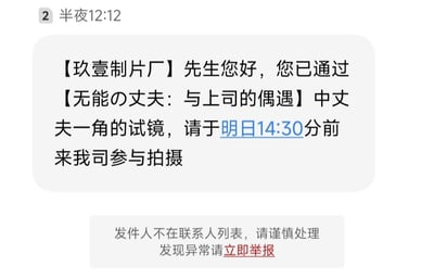 这是一张半夜12:12收到的手机陌生短信截图，短信以【玖壹制片厂】的名义通知收件人通过了《无能の丈夫：与上司的偶遇》中丈夫一角的试镜，要求于次日14:30到公司参与拍摄。短信下方有系统自带的提示：“发件人不在联系人列表，请谨慎处理 发现异常请立即举报”。
该短信属于诈骗诱导类信息，《无能の丈夫：与上司的偶遇》的名称指向低俗不良内容，利用试镜名义吸引收件人，存在诈骗或传播不良信息的风险。