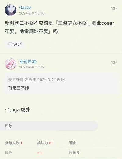这是一段论坛聊天记录截图，用户Gazzz提出「新时代三不娶：乙游梦女不娶，职业coser不娶，地雷厕妹不娶」的玩梗内容，随后用户爱莉希雅引用其他用户的提问「有无三不嫁」，并给出「s1,nga,虎扑」的答案，用这三个知名男性向论坛对应「三不嫁」，是针对网络不同群体的趣味调侃，属于网友间的互动玩梗，无特殊双关、谐音梗或暗示内容。