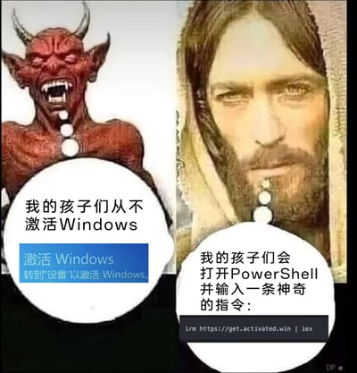 这是一张左右分栏的对比梗图，左侧是愤怒咆哮的恶魔形象，配文“我的孩子们从不激活Windows”，下方还附带了Windows系统自带的“激活 Windows 转到‘设置’以激活 Windows”的提示，表现出无视系统激活提示的群体；右侧是类似耶稣的沉稳神圣形象，配文“我的孩子们会打开PowerShell并输入一条神奇的指令：”，下方给出了具体的PowerShell指令“irm https://get.activated.win | iex”，用来调侃使用脚本指令激活Windows的群体。整图用经典的“恶魔与神圣形象”对比模板，趣味化呈现电脑用户面对Windows激活的两种不同应对方式。