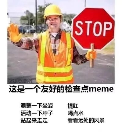 这是一张静态图文混排的meme图，上方是一位穿着黄色安全帽、橙色反光安全背心的男性道路工作人员，他面带友好的笑容，左手举着红色的STOP停车标志牌，右手抬起做出叫停的手势；下方配有中文文字，标题为“这是一个友好的检查点meme”，标题下方分两列列出了六条适合久坐人群的身体放松小建议，分别是调整一下坐姿、活动一下脖子、站起来走走、提肛、喝点水、看看远处的风景。该meme以交通检查点的形式为趣味载体，用轻松的方式提醒办公或学习的人群停下忙碌，进行简单的身体放松，缓解久坐带来的不适，带有职场摸鱼、关爱健康的趣味属性。