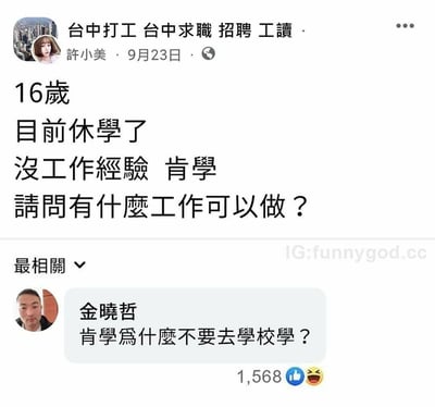 在台湾台中求职招聘的社交社群中，16岁的许小美发帖求助，称自己目前休学、没有工作经验但肯学习，询问有什么工作可以做。网友金曉哲给出了一句直击矛盾的灵魂回复：“肯學為什麼不要去學校學？”，精准戳中了发帖人“肯学却休学求职”的逻辑矛盾，形成了扎心又搞笑的效果，没有双关、谐音梗等内容，是直白的神回复类梗图。