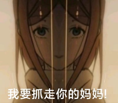 图片展示了一个动漫风格的女孩，她有着蓝色的眼睛和棕色的长发，表情严肃地直视前方。图片被垂直线条分割，创造出一种扭曲的视觉效果。底部有白色文字写着："我要抓走你的妈妈!"，这句话带有威胁性语气，与女孩严肃的表情形成呼应。