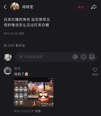 这是一张小红书平台的帖子截图，用户「喑喑莹」于湖南地区在昨天00:40发布动态，讨论ACG角色的外观设定，提出「白发红瞳的角色设定很常见，但好像没怎么见过红发白瞳」的观点。该帖子共有2357条评论，其中用户「笛梵」于昨天23:20在江苏地区回复，附上了网易手游《阴阳师》里招福达摩的游戏截图，招福达摩红色的躯体搭配白色的瞳孔，恰好对应了「红发白瞳」的设定，以此回应原帖的讨论，这条评论获得了5959个点赞。