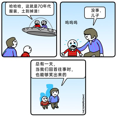这是一幅三格连环卡通漫画，以时空穿越为设定制造讽刺幽默效果。第一格中，一架标有“时间机器”的UFO里，未来的父子二人（红衣与紫衣）对着地面上穿着复古风格服装的当下父子大笑，嘲讽其穿着“土到掉渣”；第二格中，被嘲笑的红衣儿子委屈地大哭，紫衣父亲蹲下身安慰他“没事，儿子”；第三格中，父亲牵着儿子的手，安慰他“总有一天，当我们回首往事时，也能够笑出来的”，此时父子二人的影子恰好是UFO里那两个未来的自己，形成巧妙的讽刺闭环——他们未来会成为嘲笑现在的自己的人，呼应了父亲的安慰话语，揭示出人们总会在未来以当下的视角审视过去、产生偏见的荒诞现实。