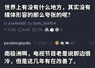 这是一张Reddit论坛AskReddit板块的截图，展示了一个关于媒体夸张报道的问答。原帖询问世界上是否有地方没有媒体形容的那么夸张，一条高赞评论幽默地回答说南极洲，称电视节目总说那里很冷，但近几年有所改善，暗指气候变化导致南极变暖的现象。