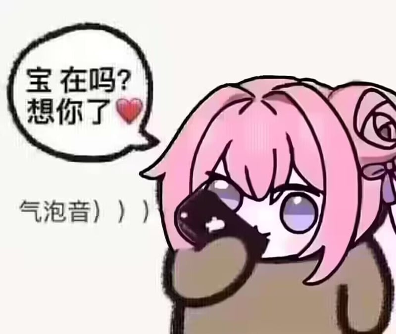 Doro表情包：宝在吗？想你了（气泡音版）