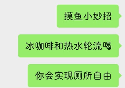 整张图采用微信聊天界面中绿色发送消息气泡的样式制作，共呈现三条连续的文字内容，依次为“摸鱼小妙招”“冰咖啡和热水轮流喝”“你会实现厕所自由”，用调侃的方式分享了一种上班族摸鱼的思路：交替喝冰热饮品会增加跑厕所的频率，以此达到在工作时间摸鱼的目的，贴合当代打工人的职场摸鱼文化，趣味十足。