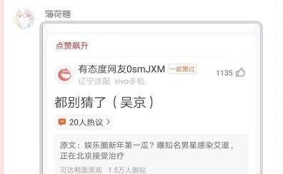 这是一张微博平台的社交媒体评论截图，内容围绕“娱乐圈新年第一瓜：曝知名男星感染艾滋，正在北京接受治疗”的娱乐八卦传闻展开。辽宁沈阳的vivo手机用户“有态度网友0smJXM”发布评论“都别猜了（吴京）”，将知名演员吴京与该无实锤传闻绑定，此评论获得1135个赞，属于典型的网络玩梗行为，用玩笑的方式调侃这类模糊的娱乐八卦，消解八卦的严肃性，制造搞笑效果。