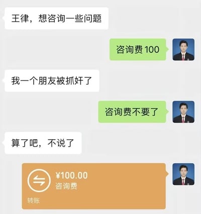 这是一张虚构的微信聊天记录梗图，画面展示了咨询者和王姓律师的对话过程：咨询者首先向律师提出想要咨询问题，律师告知需要100元咨询费；当咨询者说出要咨询的内容是自己朋友被抓奸后，律师立刻表示咨询费不要了；这时咨询者反而打退堂鼓说不想说了，律师更是直接给咨询者转账100元标注为咨询费，通过反差感制造笑点，调侃律师对抓奸这类八卦内容的好奇心远超过收咨询费的意愿。