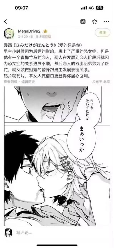 该图片为微博用户MegaDrive2发布的帖子截图，内容是对漫画《きみだけがぼくのこと》（爱的只是你）的剧情介绍及相关漫画截图。帖子中提到男主因后妈影响患上恐女症，与青梅竹马恋人进展不顺，恋人的双胞胎弟弟为帮忙而女装假扮姐姐与男主发展亲密关系，并附有两张漫画黑白插图，图中人物有亲密互动及日文对话气泡。用户在介绍后评论“钙片就钙片，拿女人做借口更显得你居心叵测”。