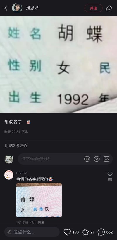这是一张疑似抖音平台的社交媒体截图，账号“刘恩妤”发布了一张个人证件的局部截图，截图显示证件主人姓名为胡蝶，性别女，出生于1992年，配文“想改名字，😅”表达了改名的意愿。在评论区，用户“momo”回复称“咱俩的名字挺配的😅”，同时晒出自己的证件局部截图，显示姓名为卿婷，利用“胡蝶（谐音蝴蝶）”与“卿婷（谐音蜻蜓）”的谐音关系玩梗，形成趣味互动。该评论获得了585个点赞，原帖累计有652条评论，属于网友分享生活趣事并进行互动的内容。