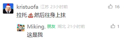 这是一张社交媒体评论区的横屏截图，展示了两条用户评论的趣味互动。来自江苏的用户“kristuofa”发布评论“拉托🥵然后往身上抹”，该评论获得了16个点赞；21小时后，来自湖北的用户“Miking.朋友”回复评论“这是我”，获得1个点赞。第二条评论以玩梗的方式承接第一条的内容，暗示自己就是前者描述的相关对象，形成了搞笑的互动效果。
