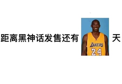 这是一张游戏玩家制作的趣味倒计时梗图，左侧文字为“距离黑神话发售还有”，右侧为“天”，中间嵌入身穿湖人24号球衣的科比·布莱恩特的官方定妆照，用球衣上的数字24来代替倒计时的天数，通过结合知名球星的标志性号码，以玩梗的方式表达对《黑神话：悟空》发售的期待。