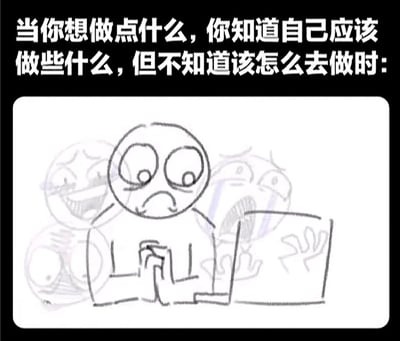这是一张图文混排的原创梗图，上方黑色背景搭配白色文字，内容为“当你想做点什么，你知道自己应该做些什么，但不知道该怎么去做时:”，精准点出场景；下方是线稿风格的卡通手绘内容，画面中心是一个双手交握、眉头紧锁、眼神满是焦虑的卡通人物，他面前摆放着一台笔记本电脑，人物身后还叠加了几个表情夸张的模糊卡通形象，分别呈现出大笑、抓狂、震惊的神态，生动地将人们有明确目标却缺乏实施方法时，内心的焦虑、慌乱与思绪繁杂的状态具象化，极易引发大众在日常或职场中的情绪共鸣。