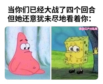 这是一张左右对比的搞笑表情包，上方配有文字“当你们已经大战了四个回合但她还意犹未尽地看着你：”。左侧画面中，粉色的派大星靠墙坐着，双眼无神、嘴角下撇，露出明显的疲惫和无奈表情，仿佛经历了长时间消耗后的虚脱状态。右侧画面中，黄色的海绵宝宝扶着树干站立，睁着圆溜溜的大眼睛，眼神中充满期待和意犹未尽，与派大星的疲惫形成鲜明反差。通过海绵宝宝和派大星的经典表情对比，幽默地展现了一方精疲力尽而另一方仍热情高涨的场景。