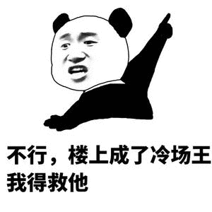 熊猫头救场冷场王表情包