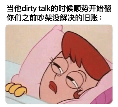 这是一张幽默表情包，上方配有文字“当他dirty talk的时候顺势开始翻你们之前吵架没解决的旧账：”，下方是《哆啦A梦》中静香躺在床上的截图，她戴着眼镜，表情无奈，似乎对这种突然转变的话题感到无语。图片通过将亲密场景与争吵旧账的反差结合，创造出搞笑效果。