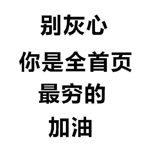 别灰心你是全首页最穷的加油