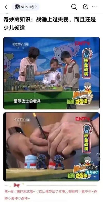 这是一张在B站贴吧流传的玩梗图，由两张央视少儿频道《新潮益智棋》节目的截图拼接而成。第一张截图展示了节目里主持人带着小朋友摆弄战锤40K的星际战士模型，配文“星际战士的老兵”；第二张截图特写了被当作益智棋道具的星际战士模型。图上方的标题点明“战锤上过央视，而且还是少儿频道”，下方用山东方言风格的评论玩战锤圈的谐音梗，将“忠嗣”谐音成“孬种”，模仿战锤40K里帝国的硬核风格吐槽这种反差感——原本硬核黑暗的战锤IP被做成少儿益智棋内容，让粉丝产生哭笑不得的反差感，以此玩梗。