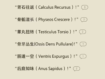 这张图模仿社交媒体评论区的样式排版，将肾结石、骨骺生长、睾丸扭转、骨牙异常增生、肠道排空、肛肠感知六种人体生理或病理状况，仿照《哈利波特》系列作品里的魔法咒语命名规则，给每一种状况都搭配了仿拉丁文的拼写后缀，用类似施法喊话的句式呈现内容，每条内容右侧还标注了模仿评论回复数的数字，整体是将严肃病理状况和奇幻作品设定结合的恶搞创作，趣味十足。