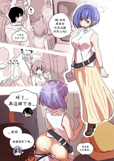 这是一幅《蔚蓝档案》的同人四格漫画，描绘了拥挤地铁中的社死尴尬场景：
1. 老师（游戏中玩家视角角色）在拥挤的地铁里感叹人太多，同时人群还在不断推挤；
2. 紫发角色早濑优香发现老师，上前打招呼；
3. 随着人群持续推挤，老师被挤到和优香距离极近，老师内心慌乱，想着“坏了...再这样下去...”；
4. 优香察觉到近距离的尴尬，对老师说“...老师 我感觉到了哦...”，老师只能尴尬道歉。
整个场景充满了通勤拥挤带来的社死感，是粉丝创作的趣味日常向同人内容。