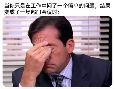 这是一张精准戳中职场痛点的吐槽梗图，上方配有文字“当你只是在工作中问了一个简单的问题，结果变成了一场部门会议时：”，图中是美剧《办公室（美国版）》里的角色迈克尔·斯科特，他身着深色西装搭配条纹衬衫和领带，眉头紧皱，用手按压着眼部，神情满是无奈与崩溃。这张图通过角色的低落情绪和配文的结合，生动还原了职场人原本只是想解决一个小问题，却没想到引发了不必要的冗长部门会议时的烦躁、无力心情，精准讽刺了职场中存在的流程冗余、小事被过度放大的普遍现象，容易引发职场群体的共鸣。