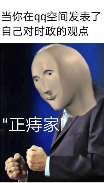 这是一张用于调侃的网络梗图，上方配文设定场景为“当你在qq空间发表了自己对时政的观点”，下方是经过图像修改的人物：真人的身体搭配一张AI生成的怪异、僵硬的人脸，人物双手握拳放在身前，同时配文“正痔家”，这里使用了谐音梗，将“政治家”谐音替换为带有低俗趣味的“正痔家”，以此戏谑那些在QQ空间发表时政观点后，仿佛自我感觉成为相关领域“专家”的行为，通过夸张的怪异人脸和低俗谐音制造反差搞笑的效果，属于典型的网络搞笑创作。