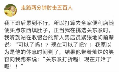 下班后累到不行的打工人，决定去全家便利店随便买点关东煮填肚子。在挑选时，突然听到收银台的新人男店员用超紧张的语气向前辈反复确认“可以了吗！？现在可以了吧？！”，还以为是新人熬到了休息时间，结果他带着灿烂笑容跑过来说“关东煮打折喔！现在开始了喔！！”，反差感拉满的便利店日常小插曲。