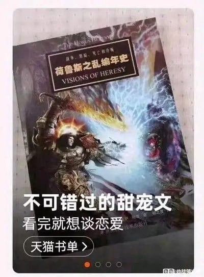 图片展示了一本名为《荷鲁斯之乱编年史》（VISIONS OF HERESY）的书籍封面，封面插画风格黑暗史诗，描绘了一位身着厚重装甲、头戴发光冠冕的战士，背景是充满闪电、火焰与混沌生物的宇宙场景，整体氛围严肃宏大，符合战锤40K系列的“哥特式黑暗”风格。封面下方被叠加了醒目的白色文字：“不可错过的甜宠文 看完就想谈恋爱”，底部还有“天猫书单 >”的引导按钮。通过将内容沉重的战争题材书籍强行贴上“甜宠文”（轻松浪漫题材）标签，形成强烈的内容反差，制造出幽默效果。