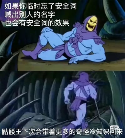 这是一张由经典动画《宇宙的巨人希曼》的反派角色骷髅王的截图改编而成的搞笑梗图，采用上下拼接的形式呈现。上半部分中，骷髅王侧躺在地上，脸上露出贱兮兮的戏谑笑容，配文分享了一个带有成人亲密关系暗示的奇怪冷知识：“如果你临时忘了安全词，喊出别人的名字也会有安全词的效果”；下半部分则是骷髅王背对着镜头、慌慌张张逃跑的画面，配文“骷髅王下次会带着更多的奇怪冷知识回来”，通过角色分享离谱冷知识后立刻跑路的反差感，制造出无厘头的搞笑效果，整体风格搞怪有趣，适合在社交平台传播。