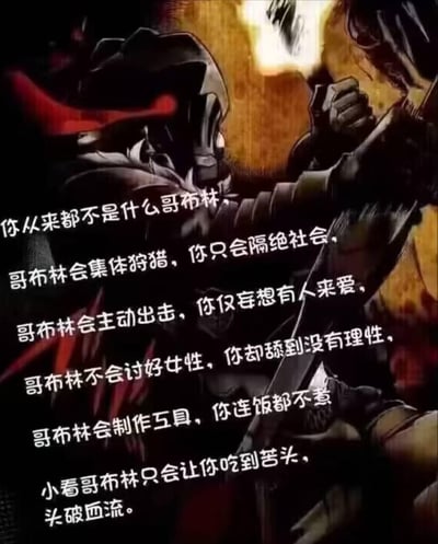 图片展示了一个戴着头盔、有红色装饰的战士形象，背景是带有火焰的战斗场景。图片上覆盖着一段吐槽文字，将某人与哥布林进行对比，指出哥布林会集体狩猎、主动出击、制作工具，而被吐槽者只会隔绝社会、妄想被爱、讨好女性没有理性、不会做饭等。整体风格带有讽刺和自嘲意味。
