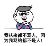 我骂的都不是人！经典怼人表情包