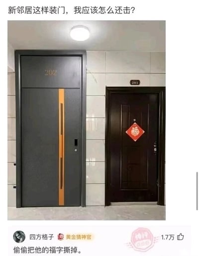 这是一张社交媒体截图，上方是实拍的住宅楼道场景：右侧是201号住户的深色入户门，门上贴着红色福字；左侧是202号新邻居的入户门，这扇门尺寸明显更大，安装后占用了更多公共楼道空间，挤压了201号门的开门空间。截图顶部配文“新邻居这样装门，我应该怎么还击？”，传递出201号住户对邻居占用公共区域的不满，寻求解决办法的诉求。下方是网友的评论区，其中获赞1.7万的“神评”内容为“偷偷把他的福字撕掉。”，这是一种调侃式的“还击”建议，属于玩笑性质的回应，并非合理的纠纷解决途径。