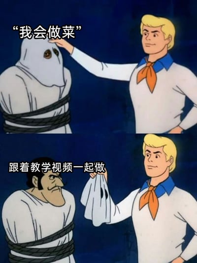 这是一张改编自动画《史酷比》经典揭面具场景的搞笑梗图，分为上下对比的两部分。上图中，一个被黑色绳索捆绑、戴着幽灵面具的角色旁配文“我会做菜”，一旁的金发角色弗雷德正抬手准备揭下他的面具；下图里，面具被成功揭下，露出一脸懊恼不服气的角色，配文“跟着教学视频一起做”。该梗图用动画里“揭下伪装”的经典桥段，以反差感十足的方式调侃了生活中不少自称“会做菜”，实则只是跟着教程照做、并没有真正掌握烹饪技能的人，充满了生活化的搞笑趣味。