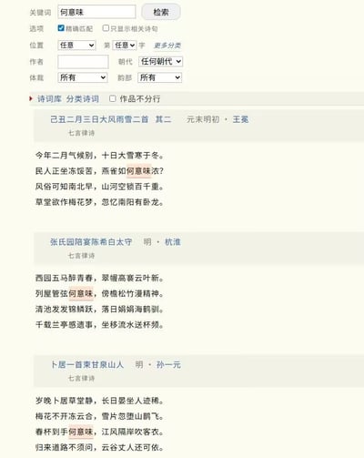 这是一张诗词检索工具的界面截图，顶部为检索设置栏，设置检索关键词为「何意味」、开启精确匹配、检索范围覆盖全朝代所有体裁的诗词。下方展示检索结果，共3首包含「何意味」表述的七言律诗，按时间先后排序分别是元末明初王冕的《己丑二月三日大风雨雪二首 其二》、明代杭淮的《张氏园陪宴陈希白太守》、明代孙一元的《卜居一首柬甘泉山人》，每首诗中出现的「何意味」文本都被做了高亮标注，用来证明古典诗词里「何意味」这一表述最早出现于元末明初到明代的时间段。