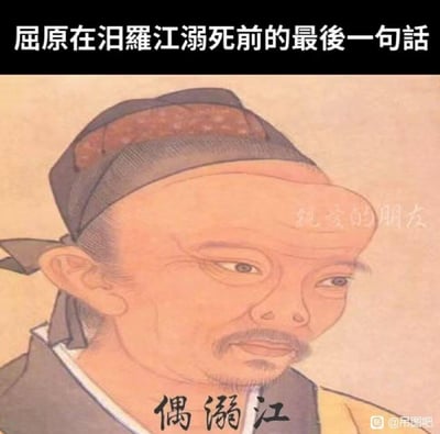 图片展示了一幅中国传统风格的屈原肖像画，上方配有文字“屈原在汨罗江溺死前的最後一句話”，下方配有“偶溺江”三个字。通过将历史人物与现代网络幽默结合，形成了一种反差搞笑效果。