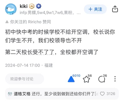 这是一条来自福建用户kiki在2024年7月14日发布的社交媒体动态，分享了一段初中中考前的搞笑校园趣事：学校起初因高温不给开空调，校长称学生不开校领导也不开，结果第二天校长自己受不了炎热，就下令给全校都开了空调。动态收获了6010个点赞、56个收藏和26条评论，其中热门评论“还行，至少说到做到还给你们开了”获得3126个赞，整体氛围轻松搞笑，是真实的校园经历分享。