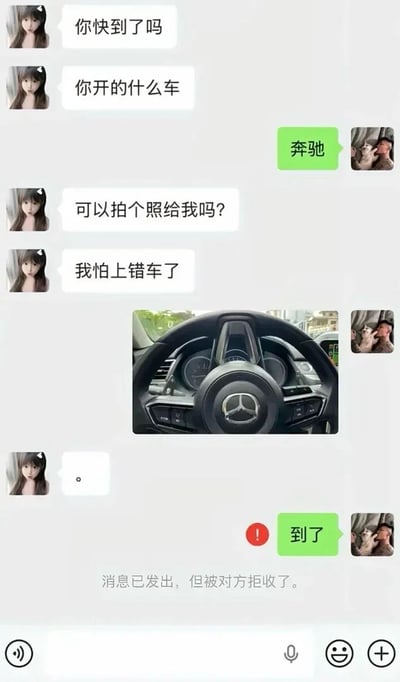 聊天记录截图中，一方连续询问对方“你快到了吗”“你开的什么车”，对方回复“奔驰”后，被要求拍照以“怕上错车”。发送奔驰方向盘照片后，对方仅回复“。”，随后发送“到了”时系统提示“消息已发出，但被对方拒收了”。整体展现了因车辆信息沟通引发的社交尴尬场景。