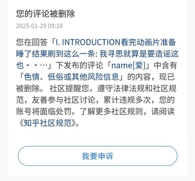 这是2025年1月29日知乎平台向用户发送的系统通知截图，内容显示用户在某回答下发布的评论「name[爱]」被平台判定包含“色情、低俗或其他风险信息”而删除，同时平台提醒用户需遵守法律法规与社区规范，累计违规多次账号将面临处罚，页面底部提供了「我要申诉」的按钮，还附带了《知乎社区规范》的链接供用户了解规则。该通知无谐音梗、双关或暗示类内容。