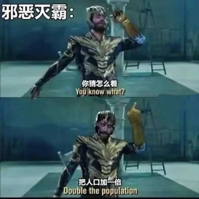 本梗图分为上下两格，人物身穿类似科幻盔甲、举手做出张扬动作。配文以“邪恶灭霸”为开头，意思是角色和《复仇者联盟》中的灭霸相反，提出“把人口加一倍”的“邪恶”计划，反讽原作灭霸提出消灭半数人口的计划。字幕中中英双语展示对话：“你猜怎么着”、“把人口加一倍”，形成幽默反转。

整活点在于与原著灭霸“减少人口”理念对立，属于“邪恶逆版本”梗分类，强烈反差强烈讽刺。