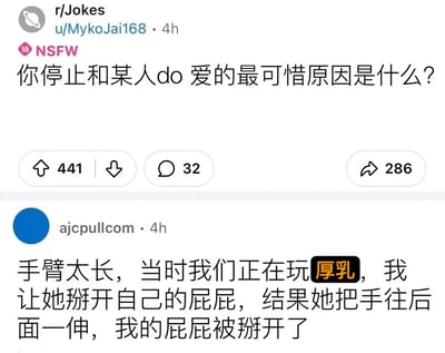 这是一张Reddit论坛r/Jokes板块的帖子截图，标题提问："你停止和某人do 爱的最可惜原因是什么？"。帖子获得了441个赞、32条评论和286次分享。最热门评论来自用户ajcpullcom，讲述了一个因手臂太长导致的搞笑误会："手臂太长，当时我们正在玩厚乳，我让她掰开自己的屁屁，结果她把手往后面一伸，我的屁屁被掰开了"。
