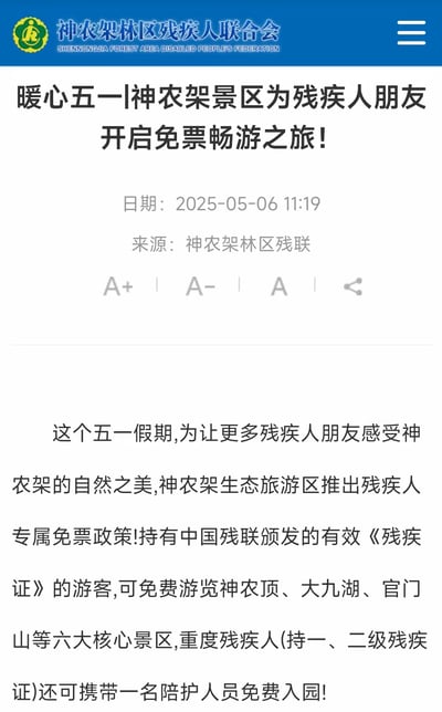这是一张神农架林区残疾人联合会官方发布的政务通知网页截图，发布于2025年5月6日，内容为五一假期神农架生态旅游区推出的残疾人专属免票政策：持有中国残联颁发的有效《残疾证》的游客可免费游览神农顶、大九湖、官门山等六大核心景区，持一、二级残疾证的重度残疾人还可携带一名陪护人员免费入园，是面向残疾人群体的暖心旅游福利告知。