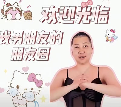 这是一张充满反差感的搞笑拼贴梗图，将一位光头男性的头部与黑色吊带女装的身体拼接在一起，搭配多组Hello Kitty的可爱卡通元素和粉色爱心、星星等装饰。图中文字为“欢迎光临 我男朋友的朋友圈”，模仿女生的语气和姿态，用性别反差制造强烈的滑稽效果，整体风格搞怪有趣，没有双关或谐音梗。