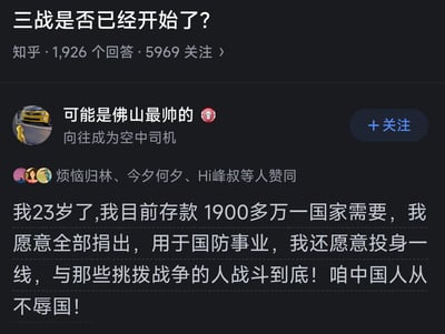 该图片为知乎平台上一个问题回答的截图，问题标题为“三战是否已经开始了？”，下方显示有1,926个回答和5,969人关注。回答用户名为“可能是佛山最帅的”，其头像为一辆黄色汽车，个人简介写着“向往成为空中司机”。回答内容称自己23岁存款1900多万，愿意全部捐给国防事业并投身一线战斗，表达了强烈的爱国情绪。该回答下方有“烦恼归林、今夕何夕、Hi峰叔等人赞同”的字样。整体内容因涉及巨额存款与年轻年龄的反差，以及对国际局势的极端表态，可能带有夸张或博取关注的性质，易引发网络争议和讨论。