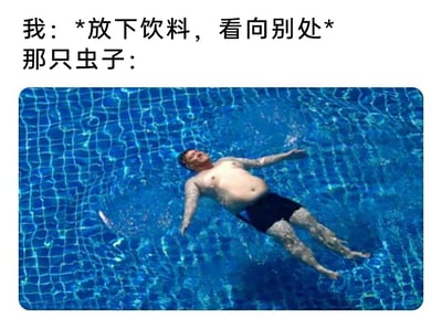 这是一张图文结合的搞笑网络梗图，上方配有两行文字，第一行以“我”的视角描述动作：“*放下饮料，看向别处*”，模拟人们放下饮料后假装不在意的状态；第二行引出“那只虫子：”，下方的图片是韩国艺人朴载相（鸟叔）仰躺在蓝色泳池的水面上，四肢放松展开，呈现出惬意漂浮、完全放松的姿态，泳池底部的蓝色瓷砖和水面的波纹清晰可见。这张梗图用拟人化的方式，将虫子趁人不注意钻进饮料里的场景，比喻成人类惬意地在泳池泡澡，用荒诞的反差感来吐槽日常生活中饮料容易吸引虫子的无奈又好笑的小插曲，引发网友的共鸣。