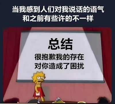 图片上方有文字“当我感到人们对我说话的语气和之前有些许的不一样”，下方是《辛普森一家》中的角色丽莎·辛普森站在投影屏幕前的场景。屏幕上显示“总结 很抱歉我的存在对你造成了困扰”。这张图通过夸张的内心戏表现了社交中对他人语气变化过度敏感、容易自我怀疑的心理状态，带有自嘲和幽默的意味。
