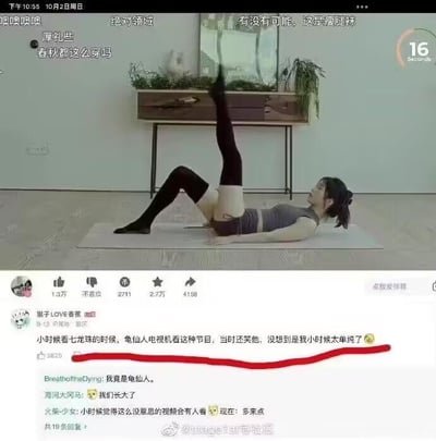 这是一张社交媒体视频截图，显示一位女子正在做仰卧抬腿的瑜伽动作，穿着运动背心和黑色长筒袜。视频上方有文字"有没有有可能，这是瘦小腿"，下方是社交媒体评论区，其中一条高赞评论提到了《七龙珠》中的龟仙人，引发关于童年认知的讨论。画面中可以看到视频播放界面元素，包括16秒的时长显示和互动数据。